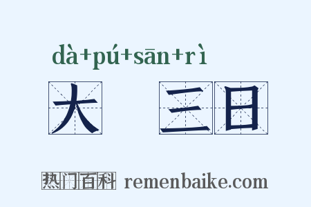 大酺三日是什么意思的图片